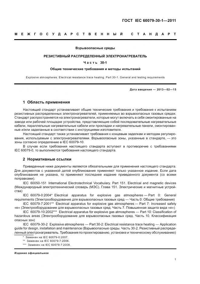 ГОСТ IEC 60079-30-1-2011, страница 6