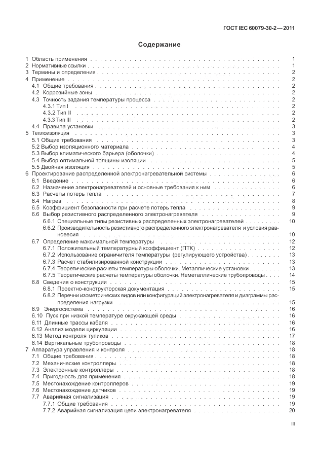 ГОСТ IEC 60079-30-2-2011, страница 3