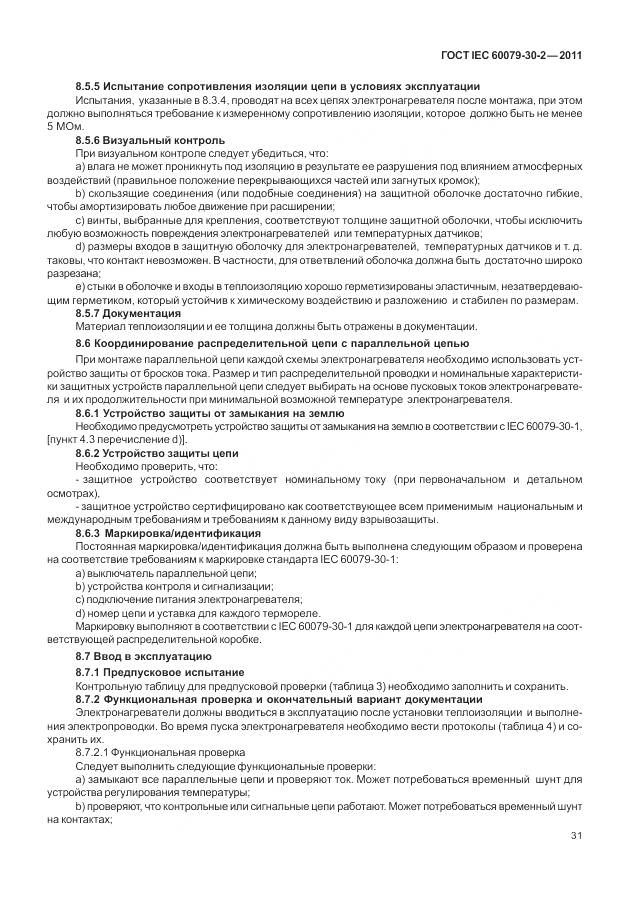 ГОСТ IEC 60079-30-2-2011, страница 38