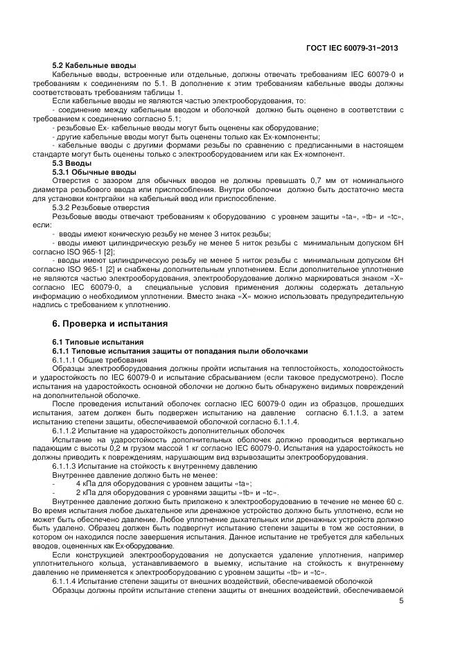 ГОСТ IEC 60079-31-2013, страница 10