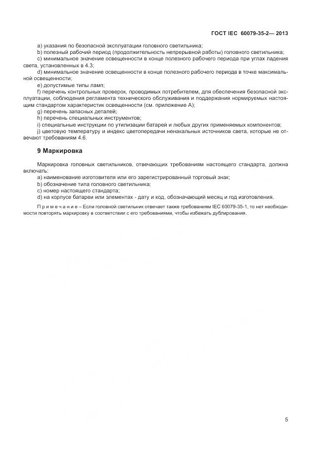 ГОСТ IEC 60079-35-2-2013, страница 10