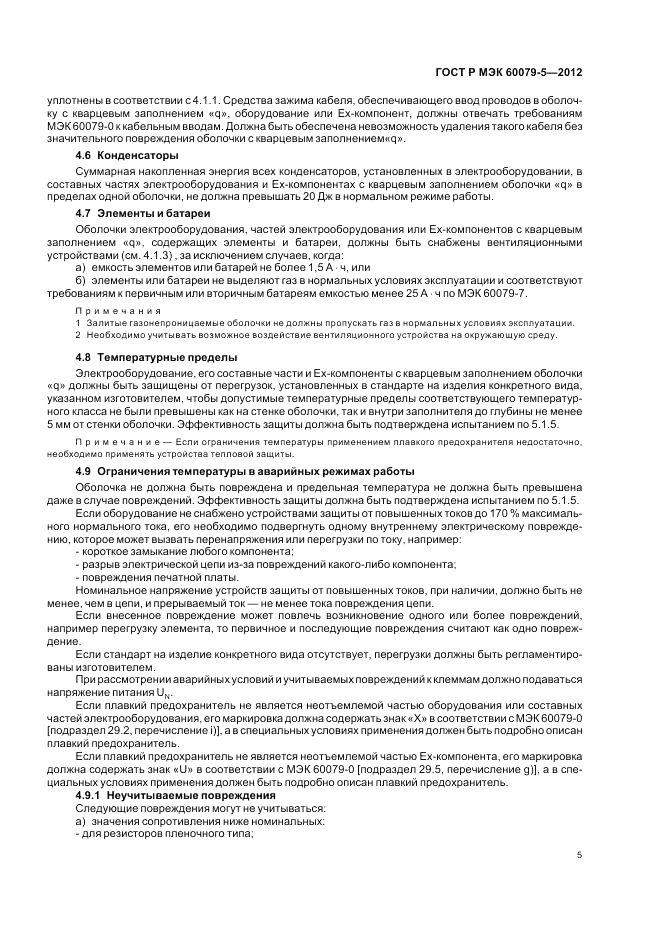 ГОСТ Р МЭК 60079-5-2012, страница 9