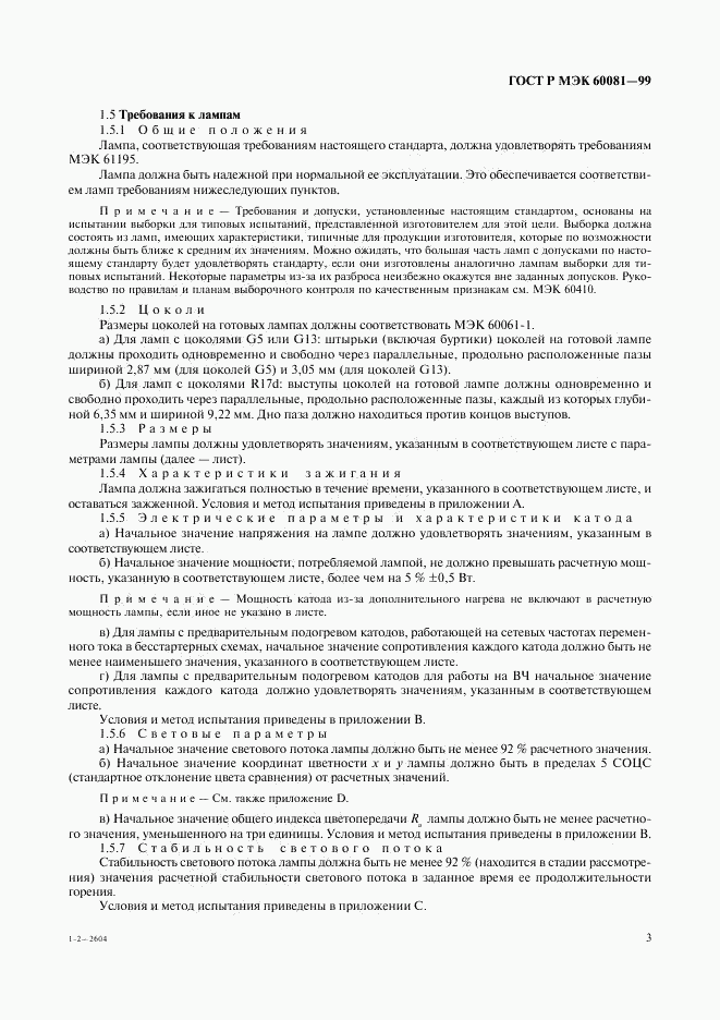 ГОСТ Р МЭК 60081-99, страница 6