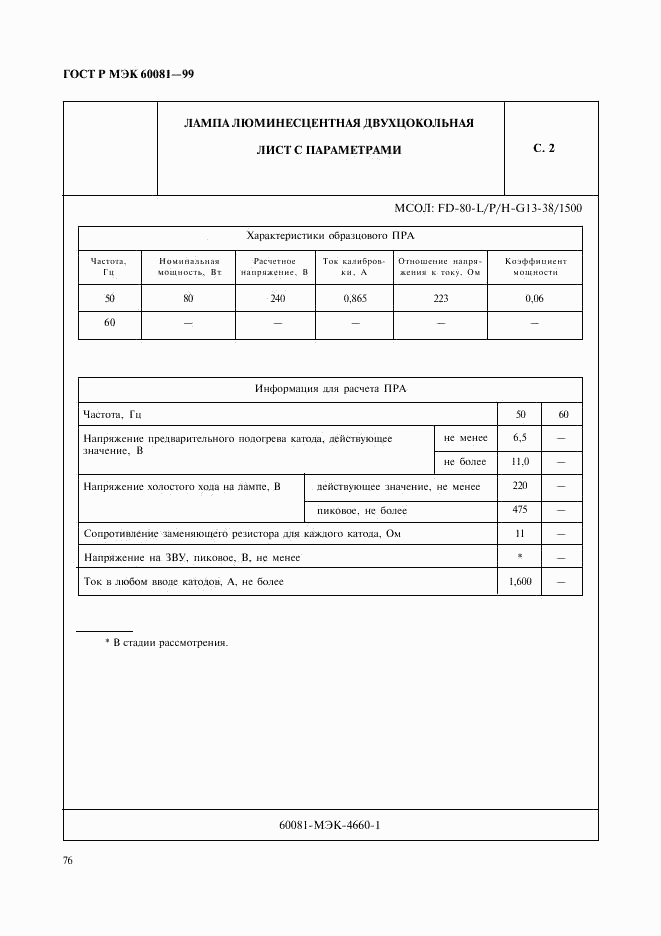 ГОСТ Р МЭК 60081-99, страница 79