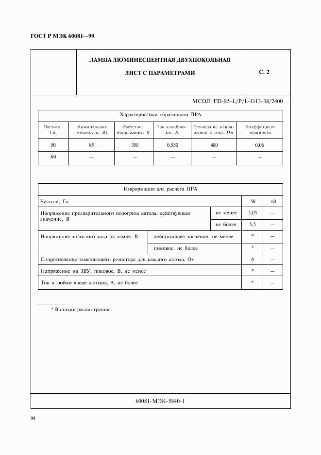 ГОСТ Р МЭК 60081-99, страница 97