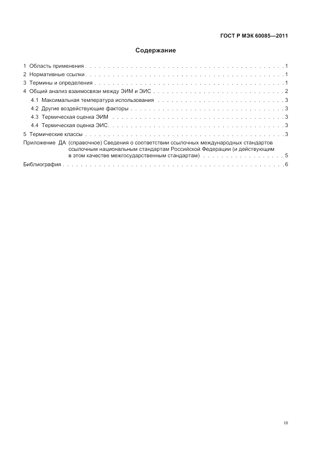 ГОСТ Р МЭК 60085-2011, страница 3