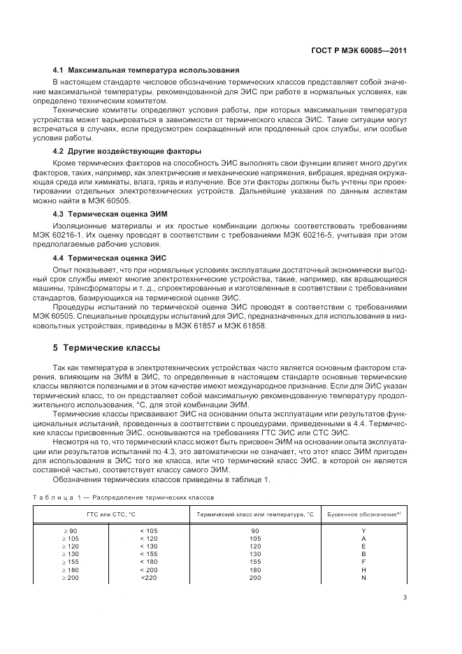 ГОСТ Р МЭК 60085-2011, страница 7