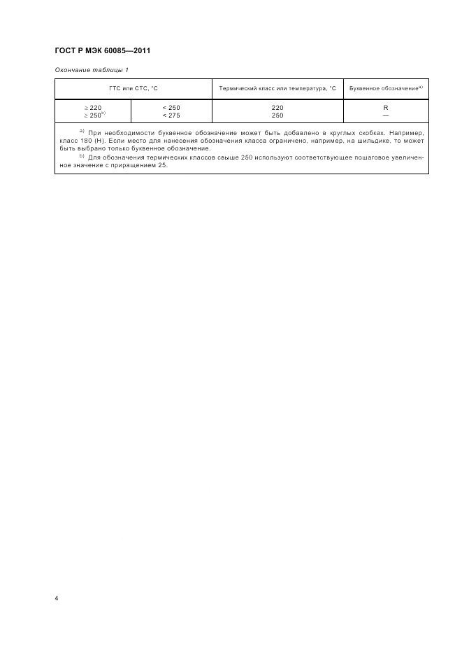 ГОСТ Р МЭК 60085-2011, страница 8