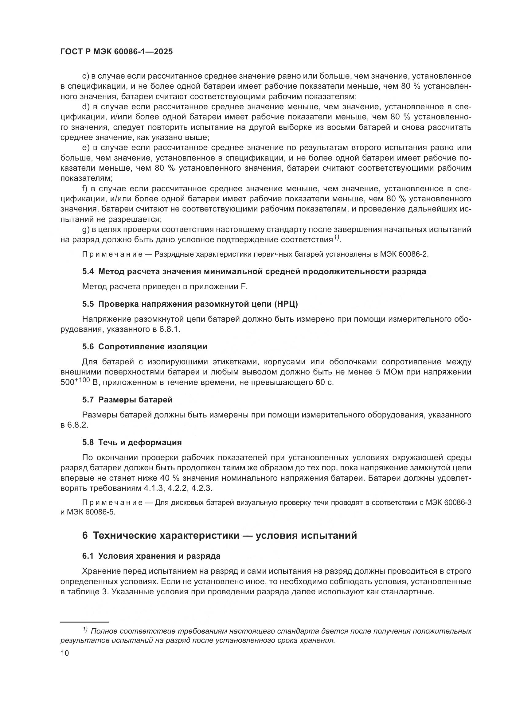 ГОСТ Р МЭК 60086-1-2025, страница 14