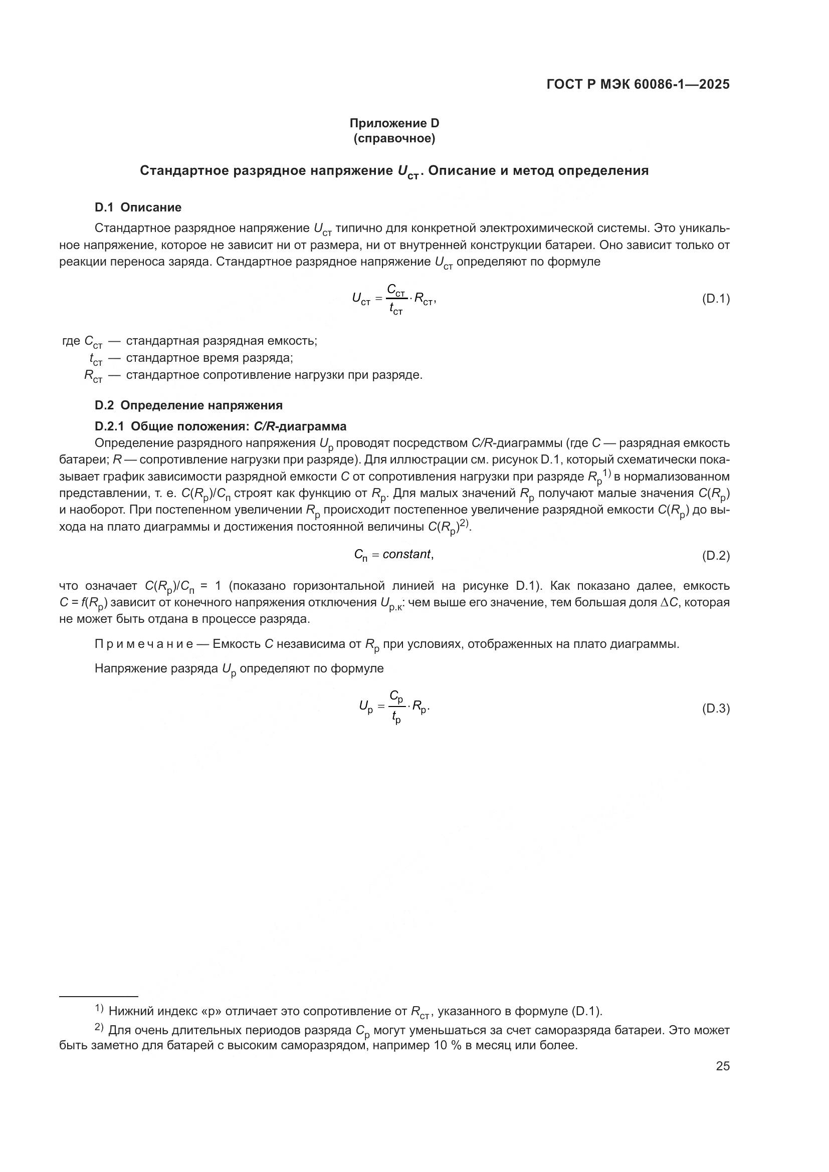 ГОСТ Р МЭК 60086-1-2025, страница 29