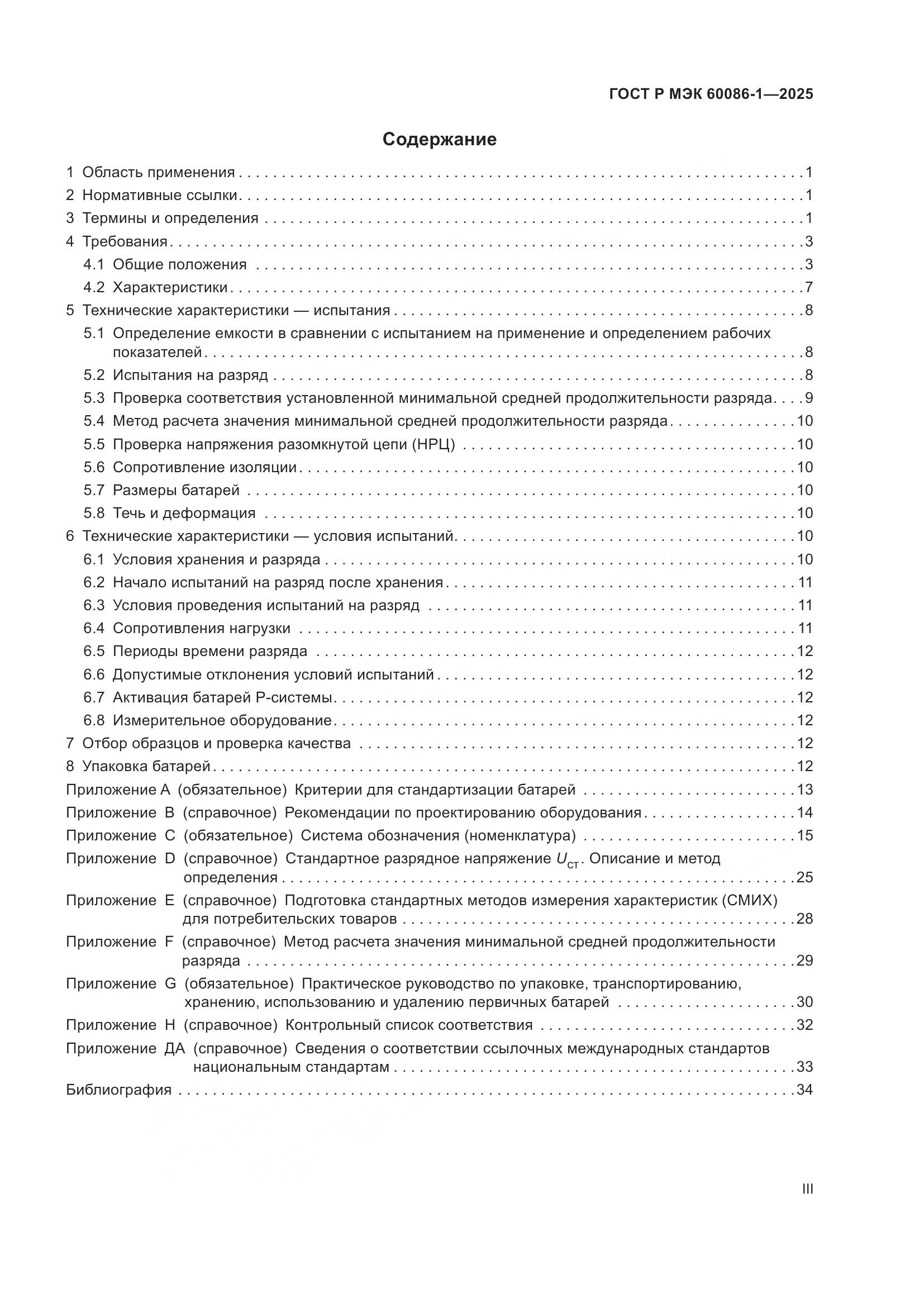 ГОСТ Р МЭК 60086-1-2025, страница 3