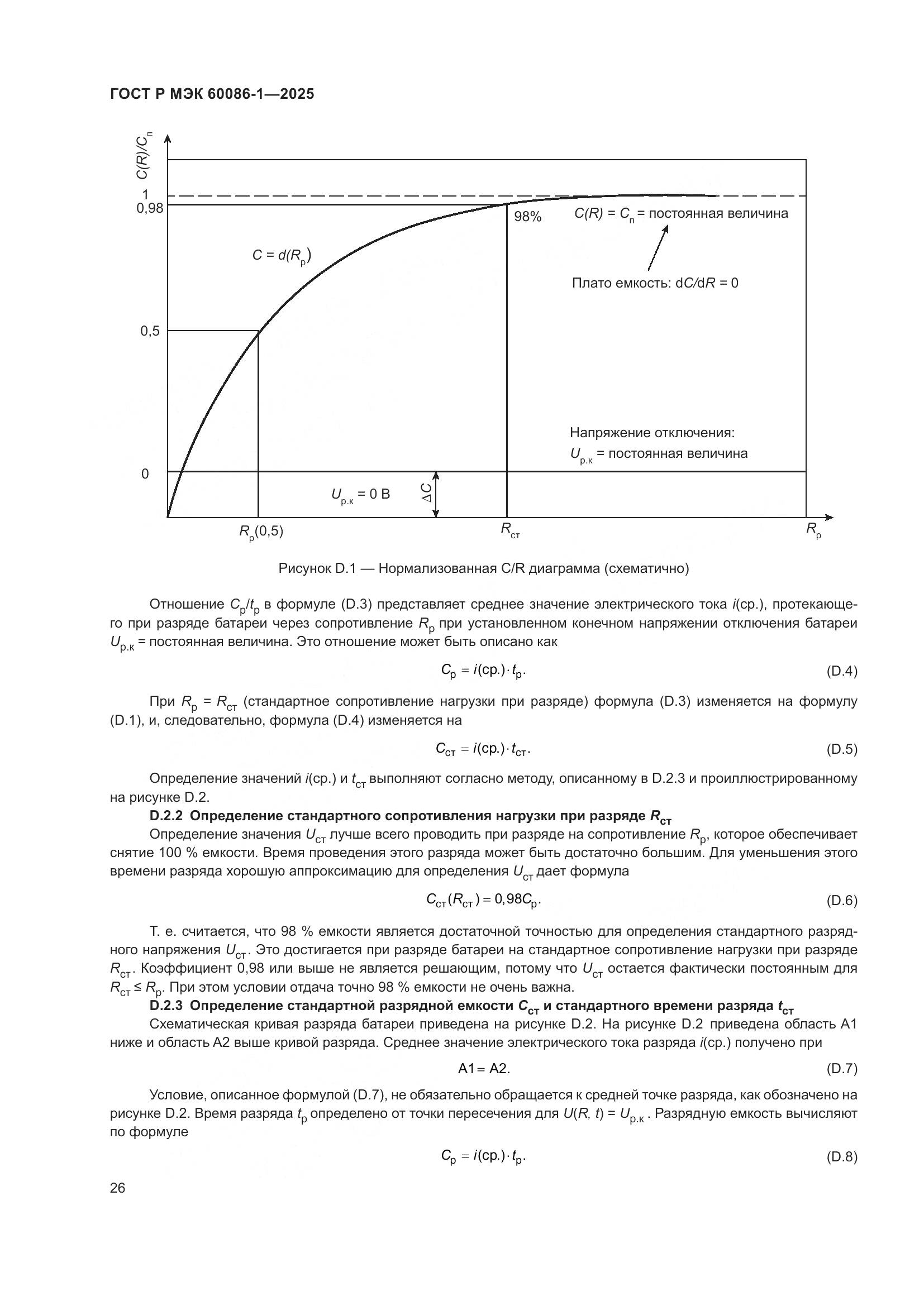 ГОСТ Р МЭК 60086-1-2025, страница 30
