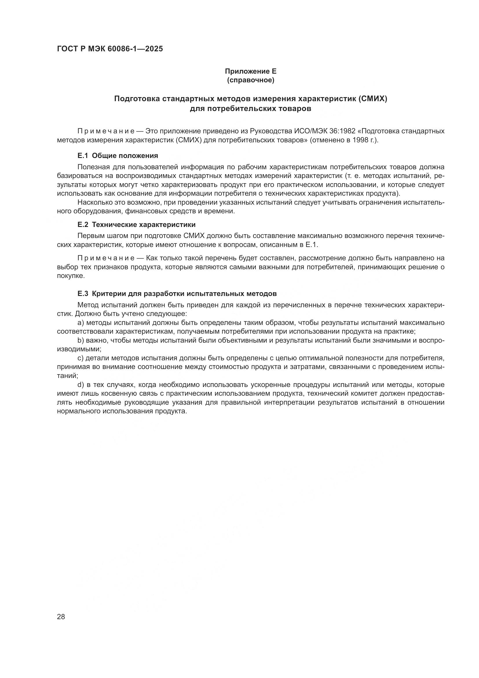 ГОСТ Р МЭК 60086-1-2025, страница 32