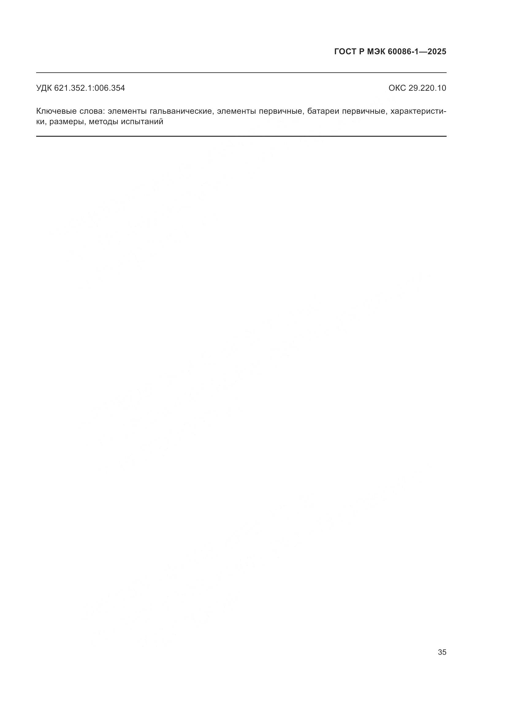 ГОСТ Р МЭК 60086-1-2025, страница 39