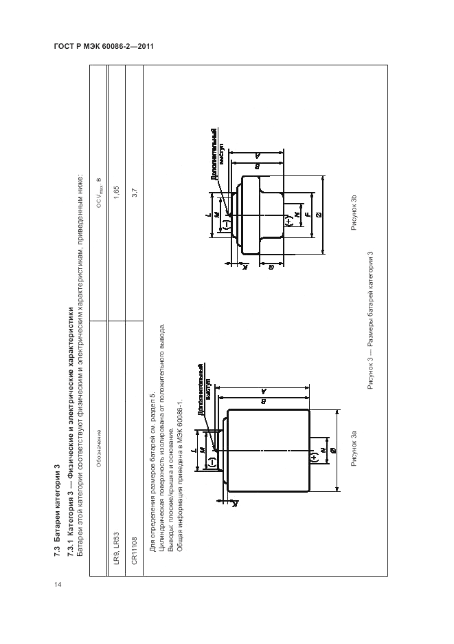 ГОСТ Р МЭК 60086-2-2011, страница 18