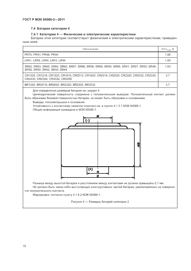 ГОСТ Р МЭК 60086-2-2011, страница 20