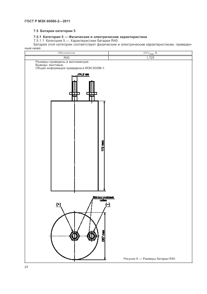 ГОСТ Р МЭК 60086-2-2011, страница 28