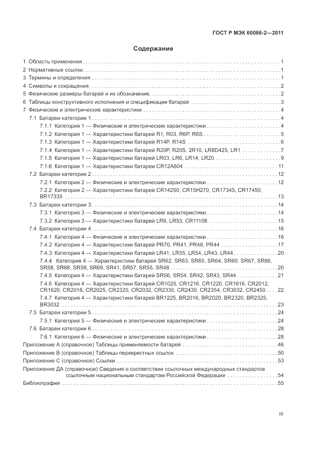 ГОСТ Р МЭК 60086-2-2011, страница 3