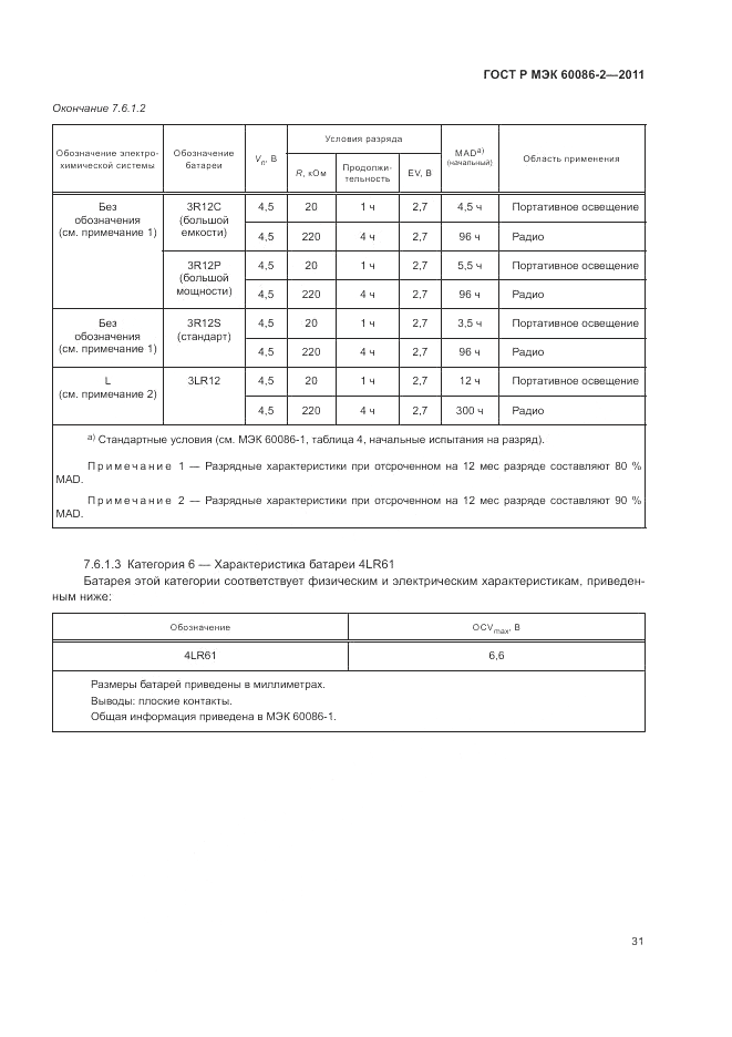 ГОСТ Р МЭК 60086-2-2011, страница 35