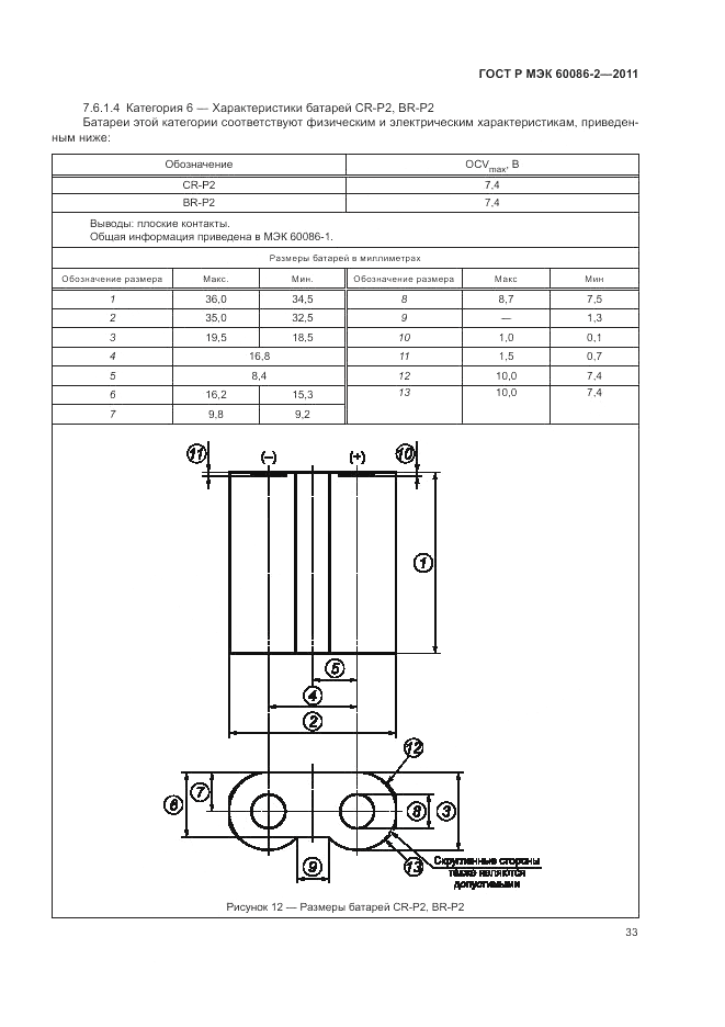 ГОСТ Р МЭК 60086-2-2011, страница 37