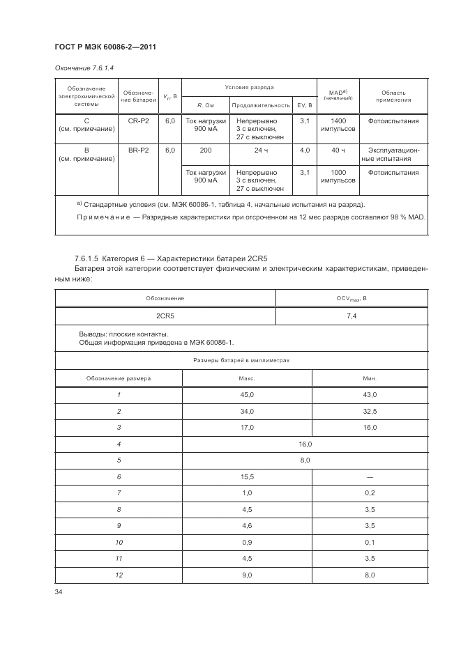 ГОСТ Р МЭК 60086-2-2011, страница 38