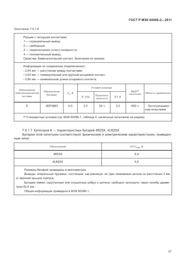 ГОСТ Р МЭК 60086-2-2011, страница 41