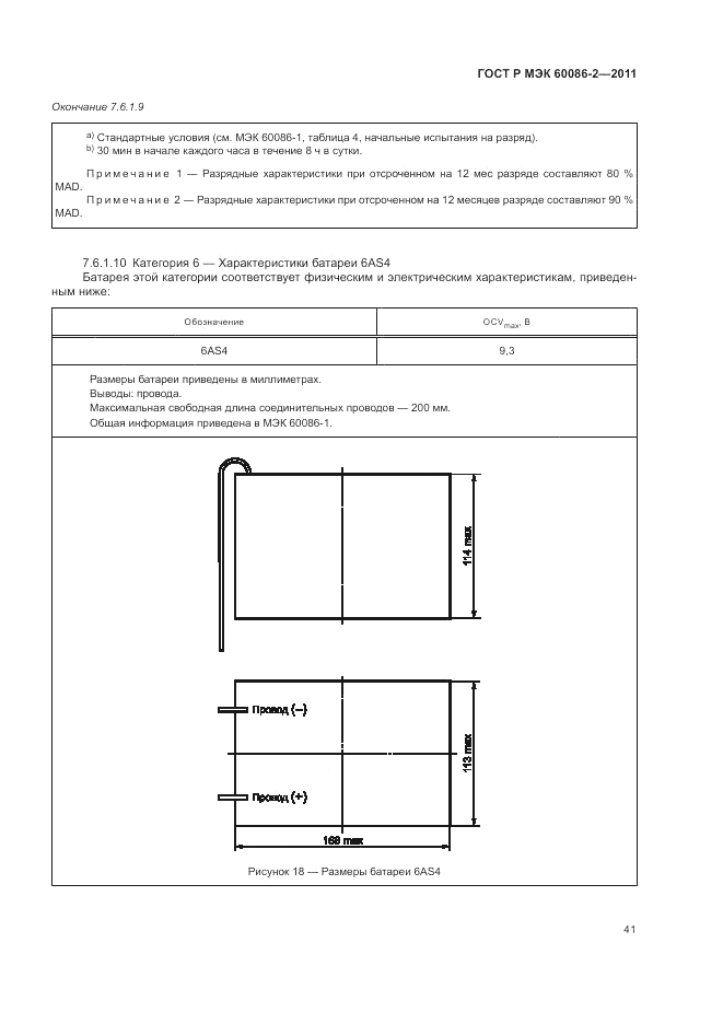 ГОСТ Р МЭК 60086-2-2011, страница 45