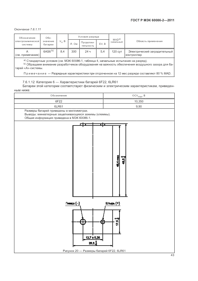 ГОСТ Р МЭК 60086-2-2011, страница 47