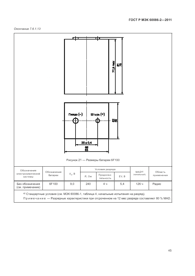 ГОСТ Р МЭК 60086-2-2011, страница 49