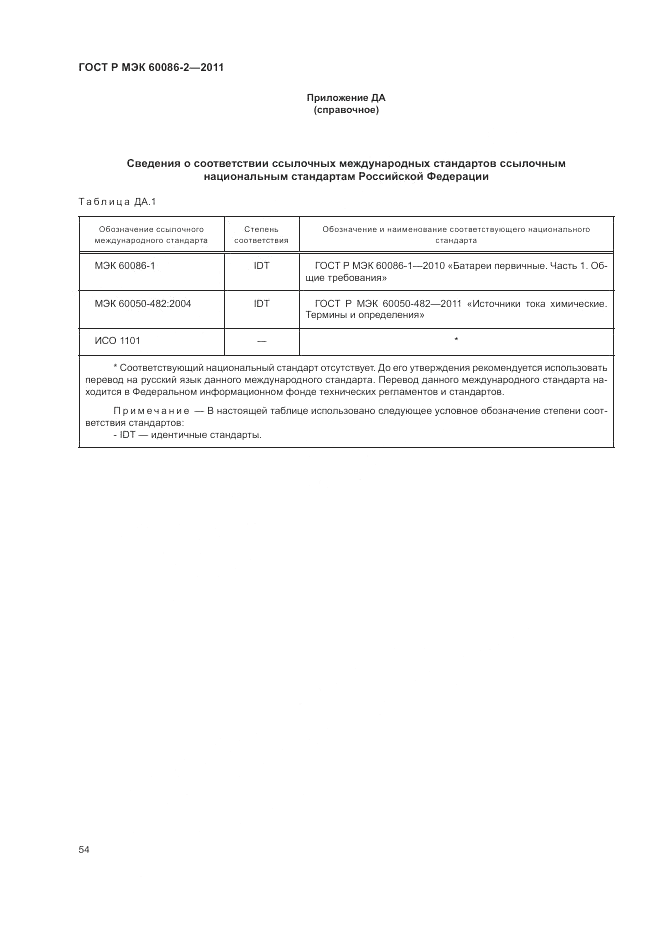 ГОСТ Р МЭК 60086-2-2011, страница 58
