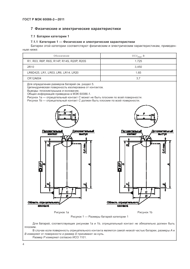ГОСТ Р МЭК 60086-2-2011, страница 8