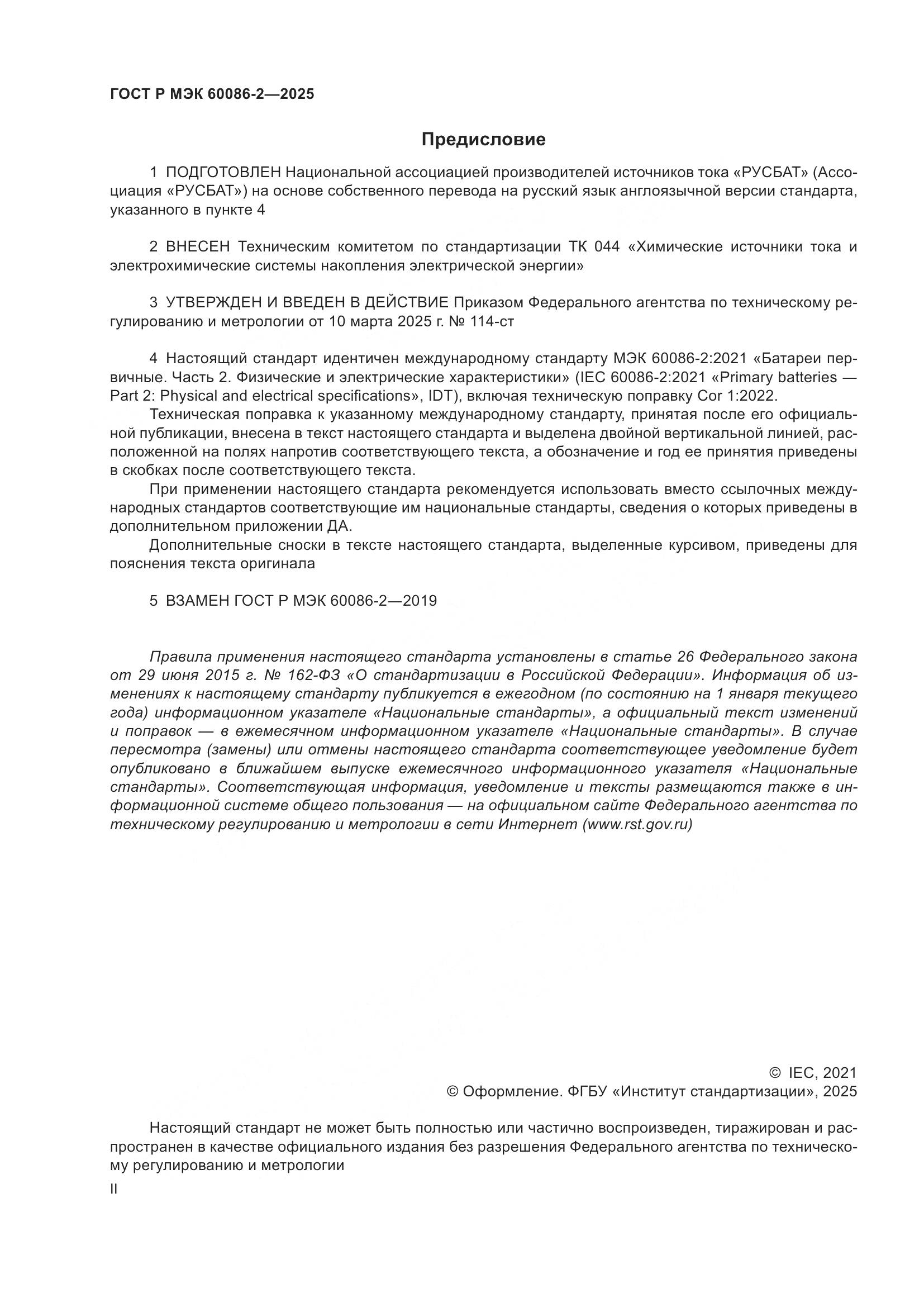 ГОСТ Р МЭК 60086-2-2025, страница 2