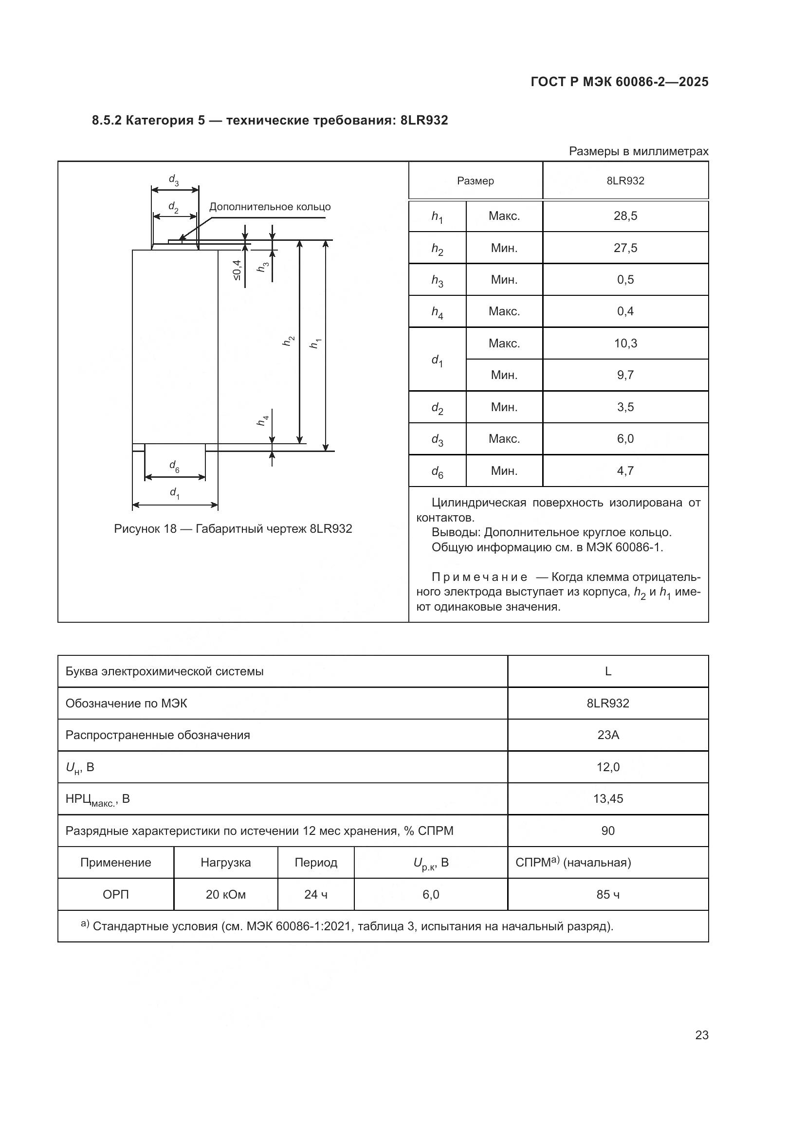 ГОСТ Р МЭК 60086-2-2025, страница 27