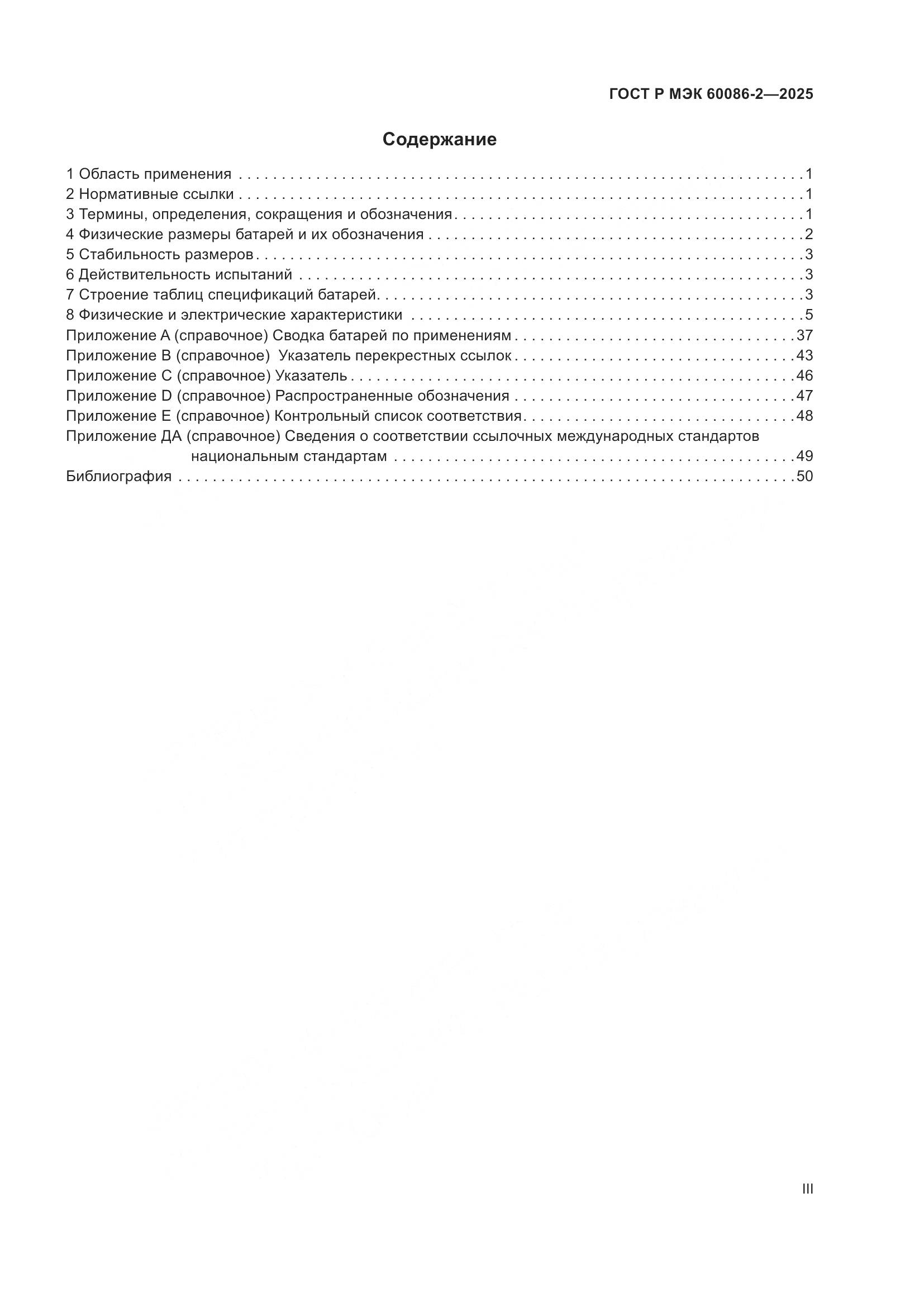 ГОСТ Р МЭК 60086-2-2025, страница 3