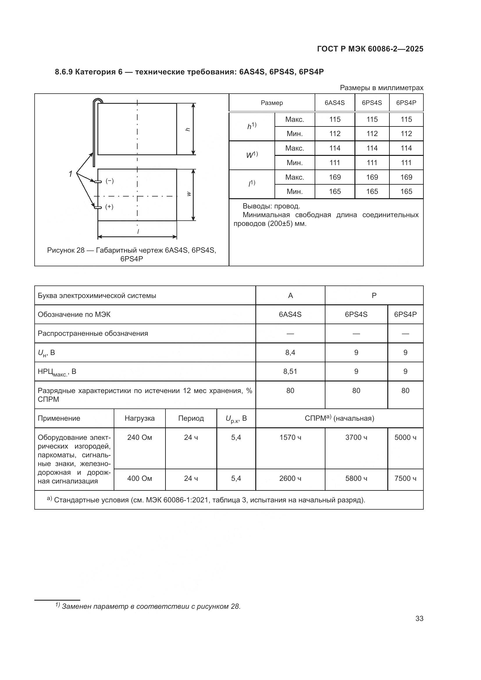 ГОСТ Р МЭК 60086-2-2025, страница 37