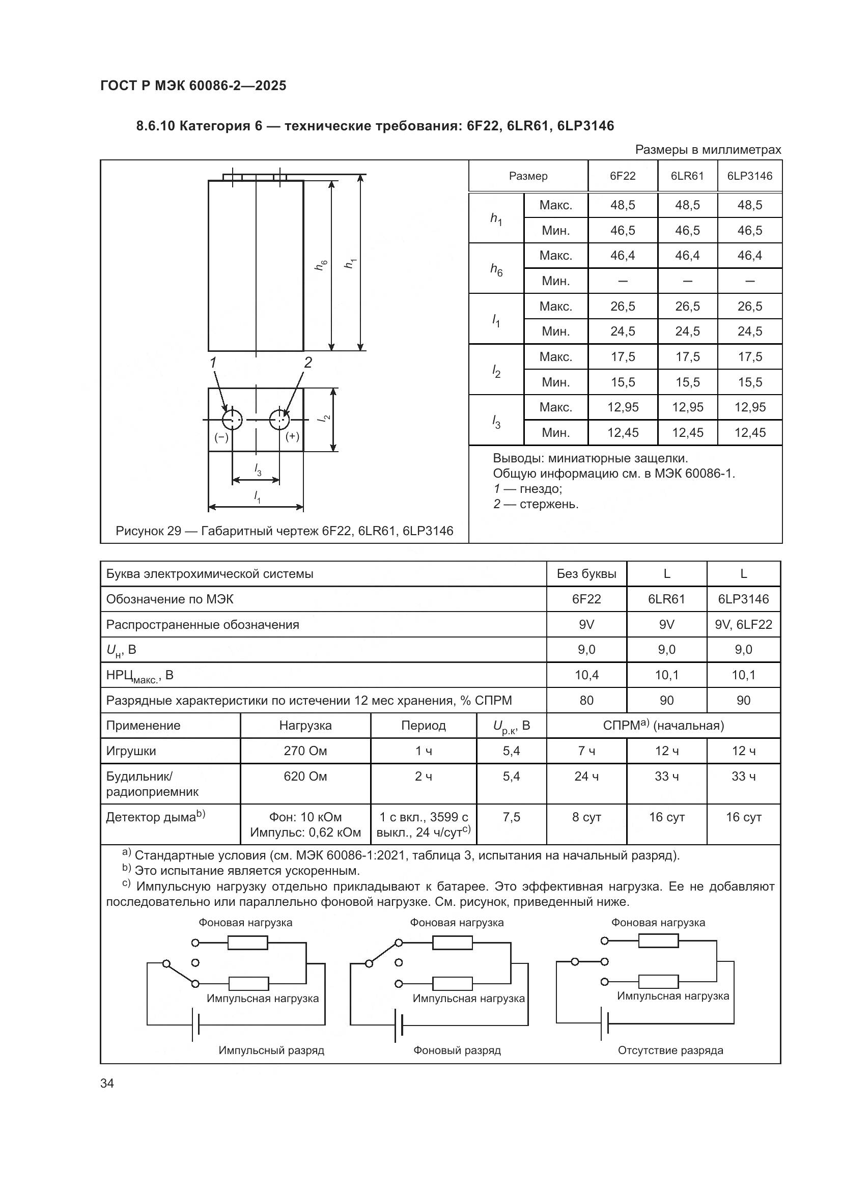 ГОСТ Р МЭК 60086-2-2025, страница 38
