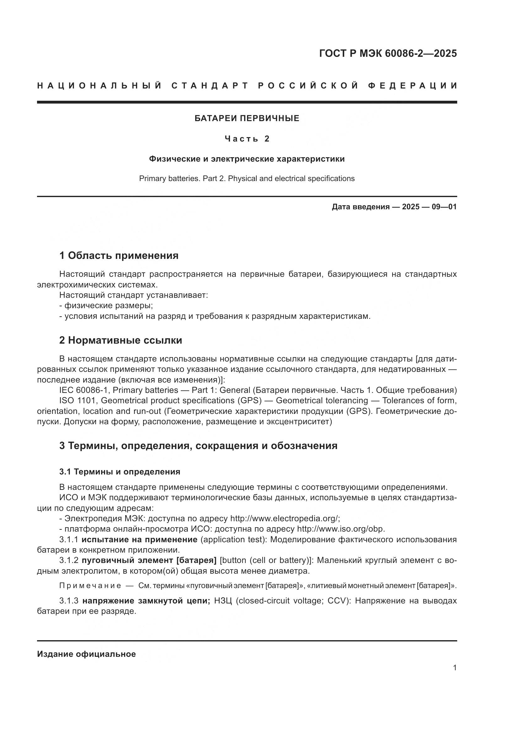 ГОСТ Р МЭК 60086-2-2025, страница 5