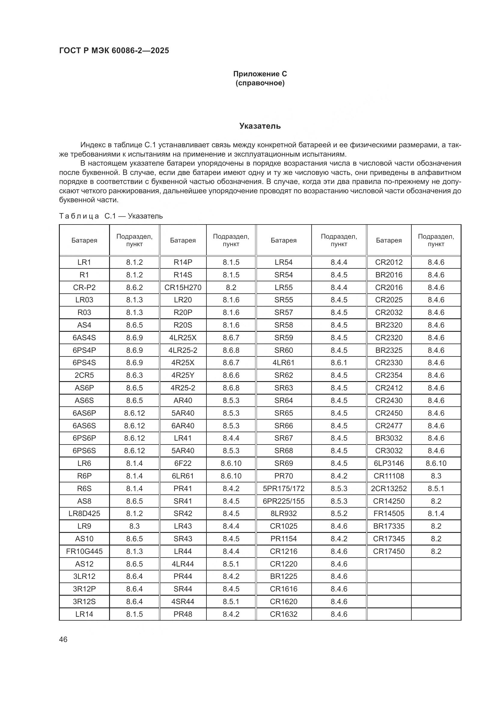 ГОСТ Р МЭК 60086-2-2025, страница 50