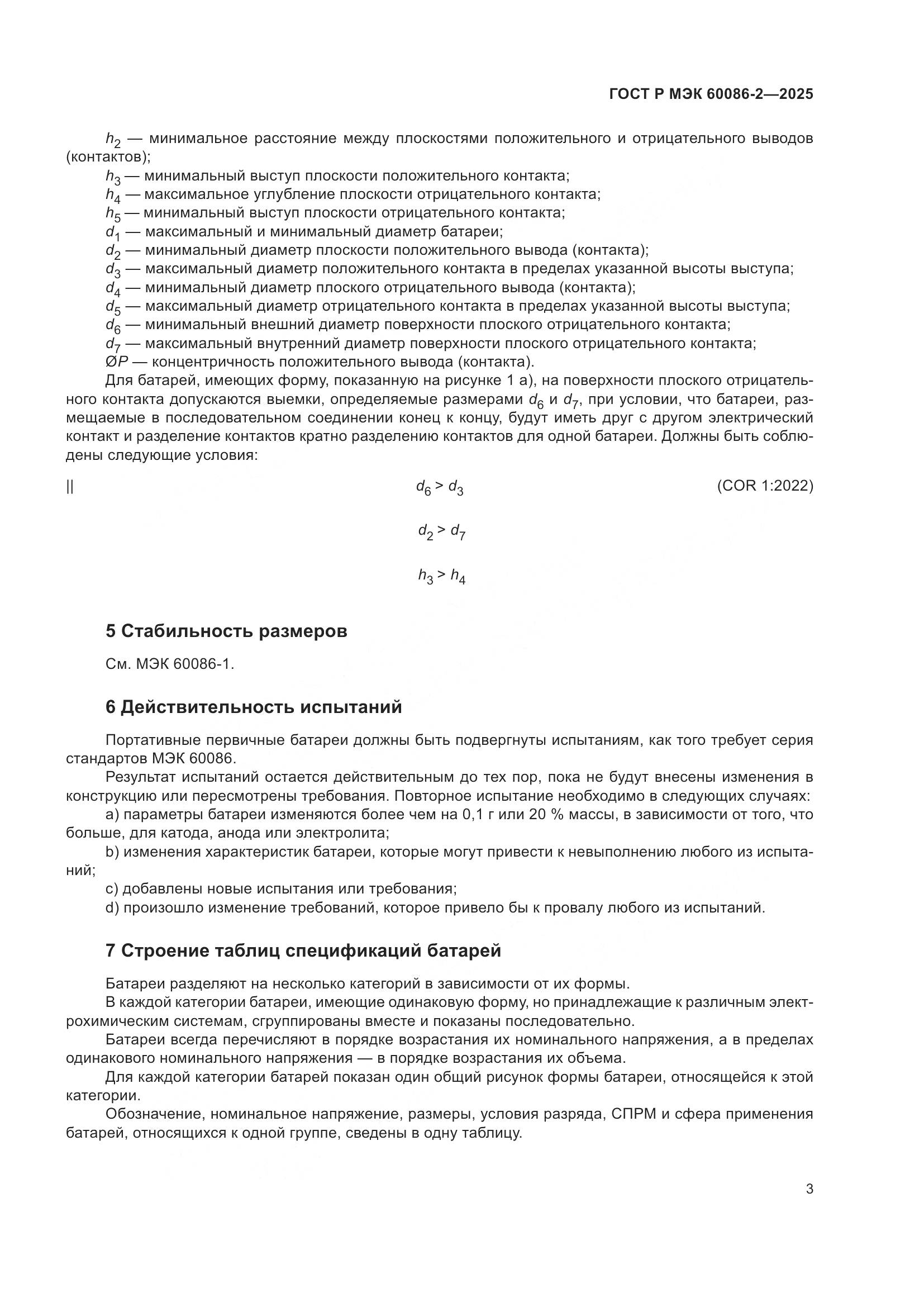 ГОСТ Р МЭК 60086-2-2025, страница 7