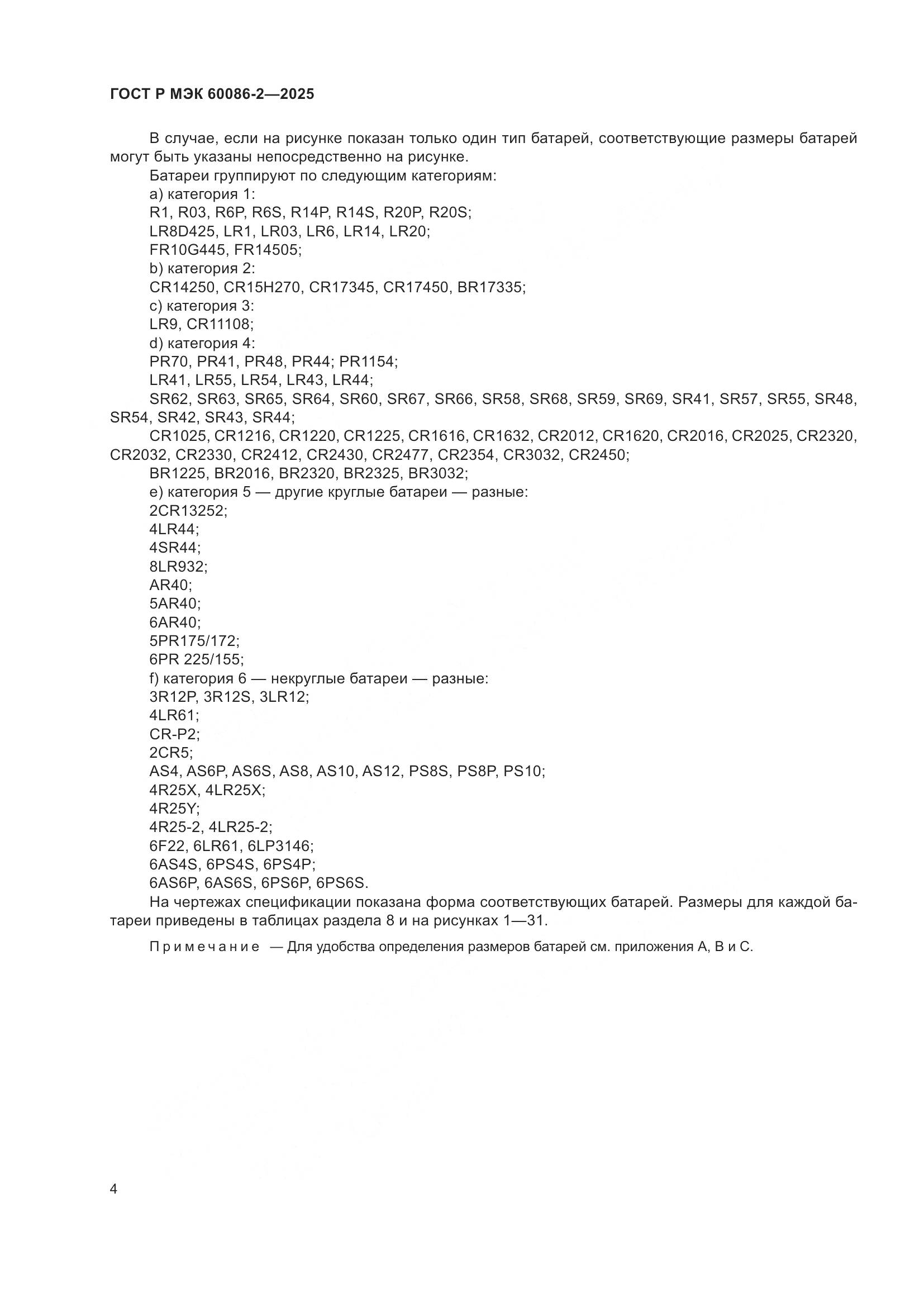 ГОСТ Р МЭК 60086-2-2025, страница 8