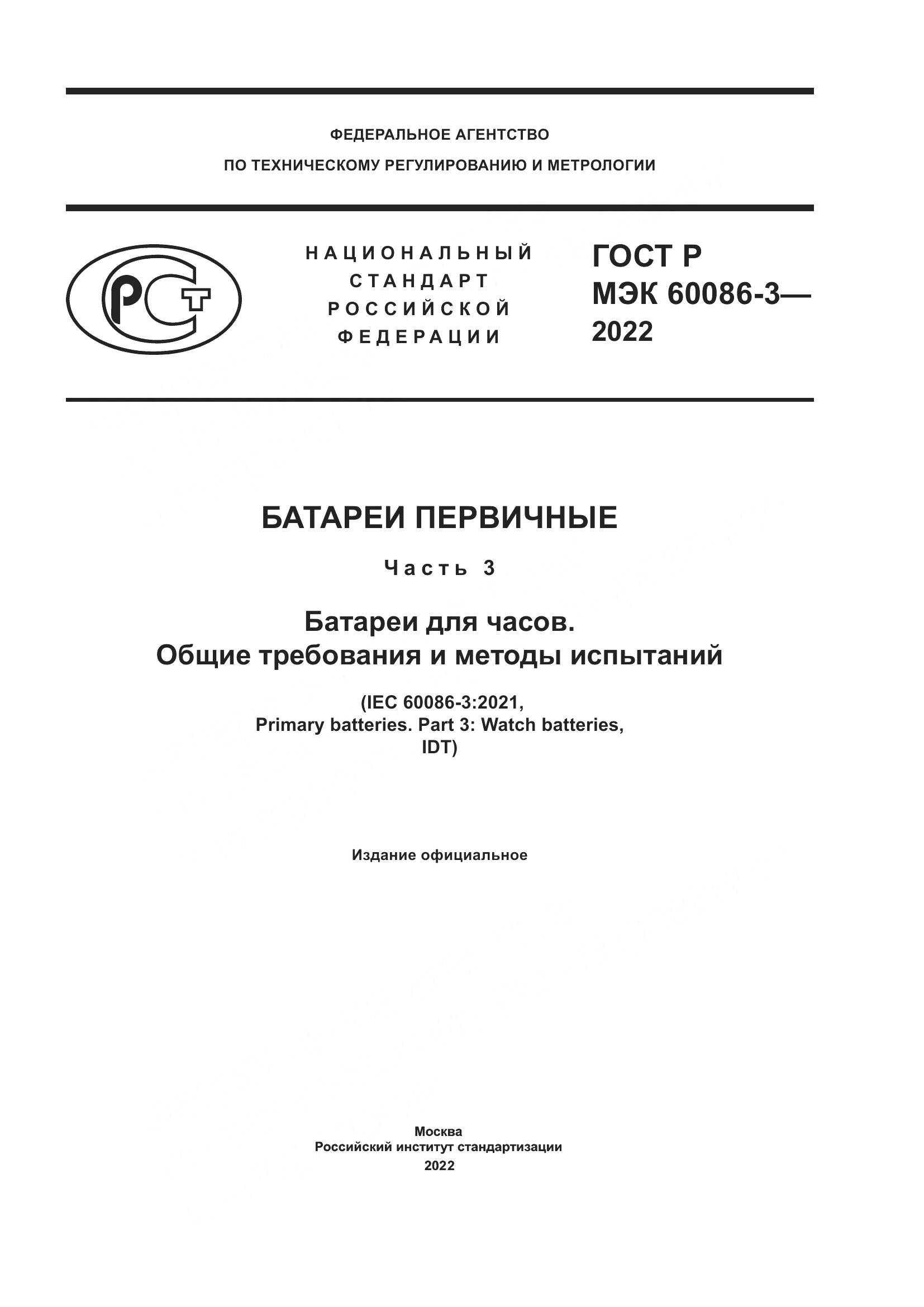ГОСТ Р МЭК 60086-3-2022, страница 1