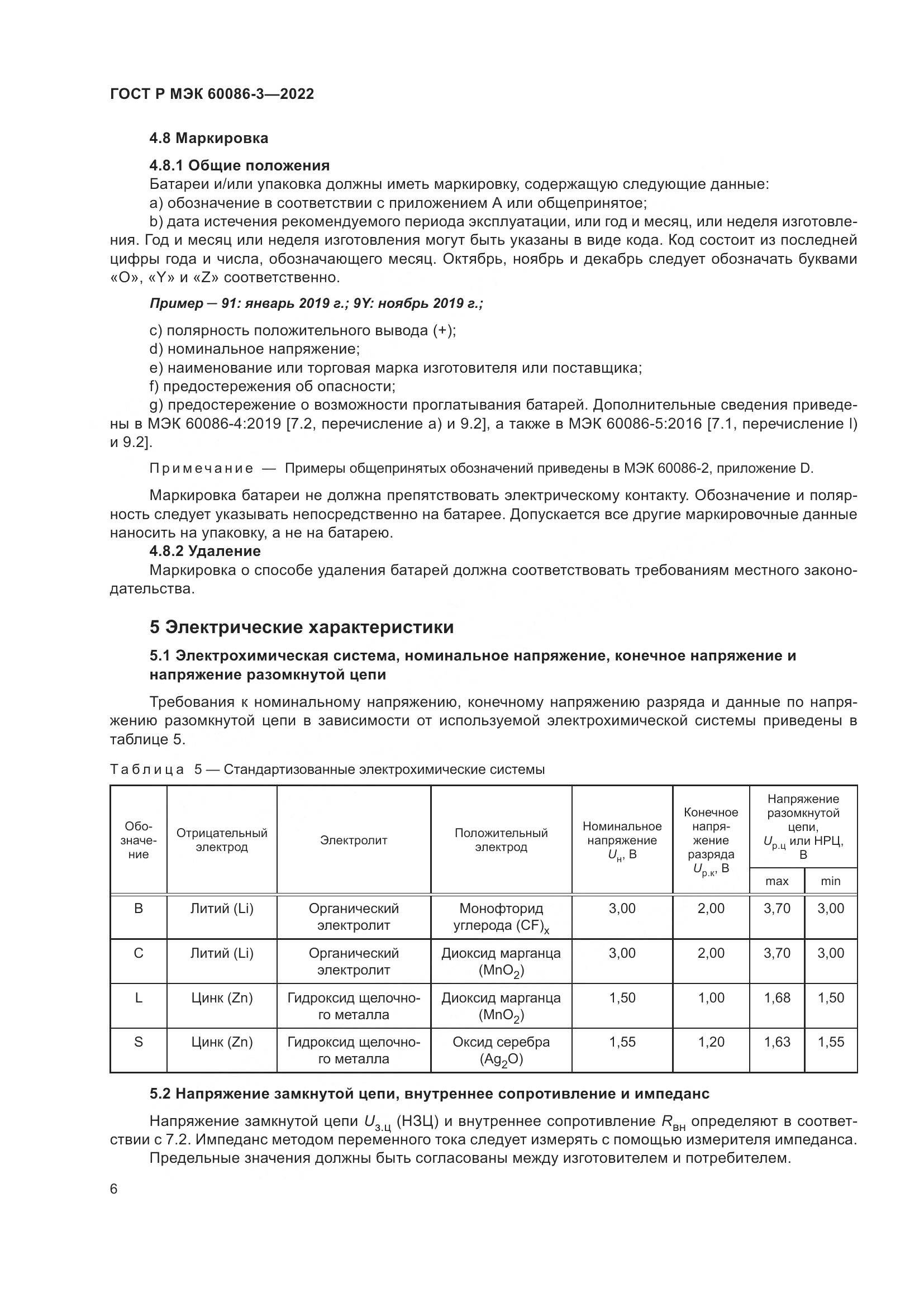 ГОСТ Р МЭК 60086-3-2022, страница 10