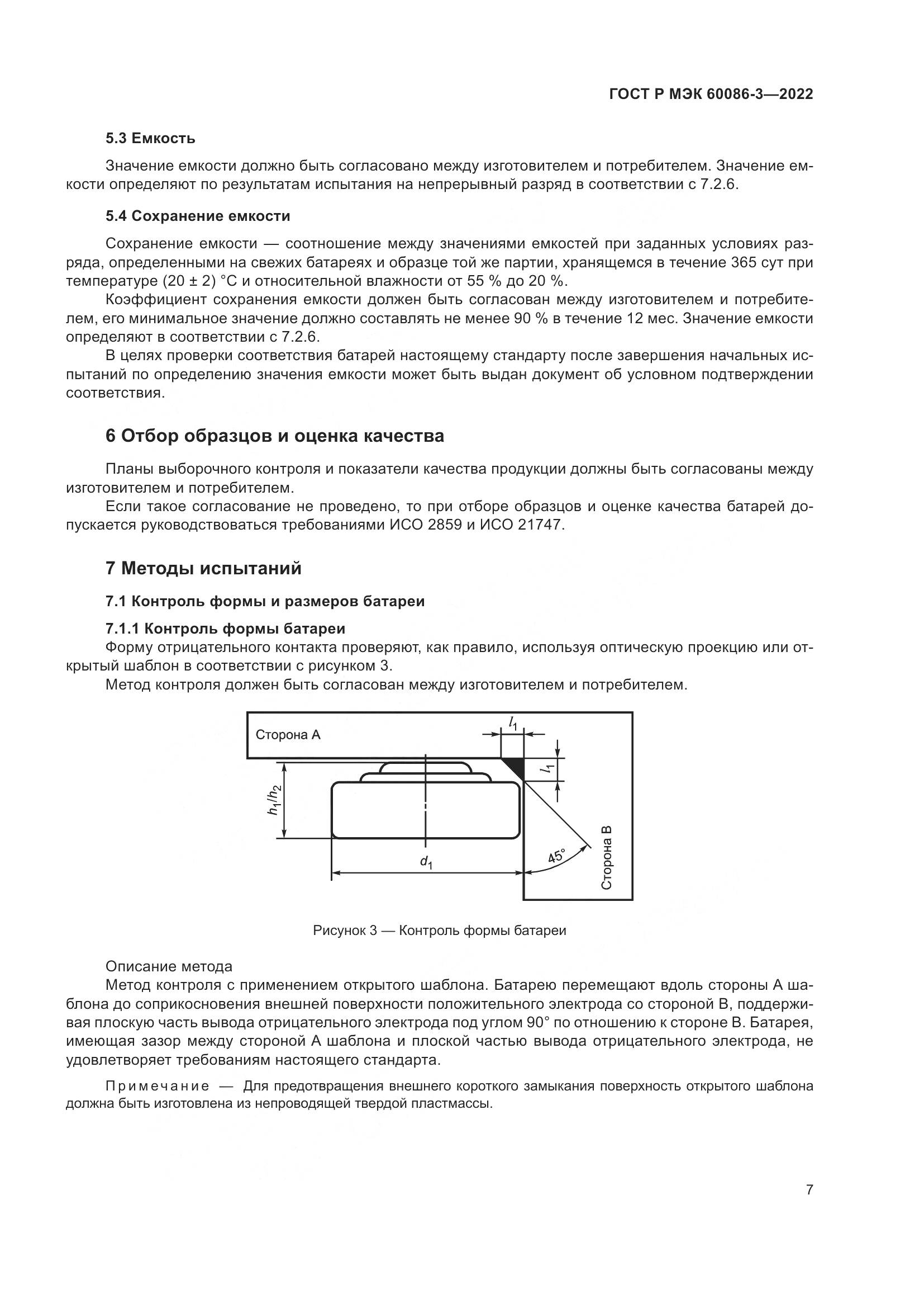 ГОСТ Р МЭК 60086-3-2022, страница 11