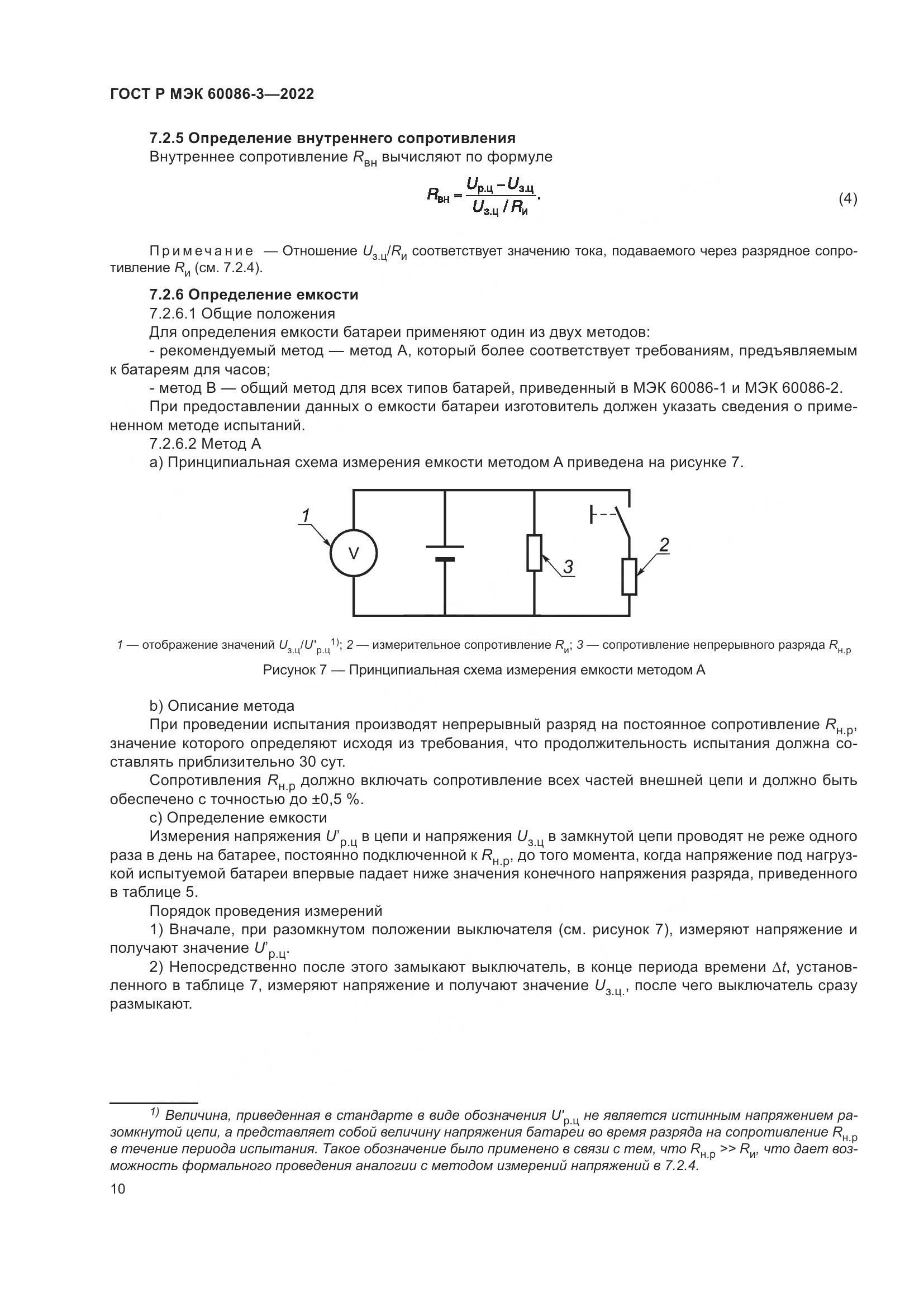 ГОСТ Р МЭК 60086-3-2022, страница 14