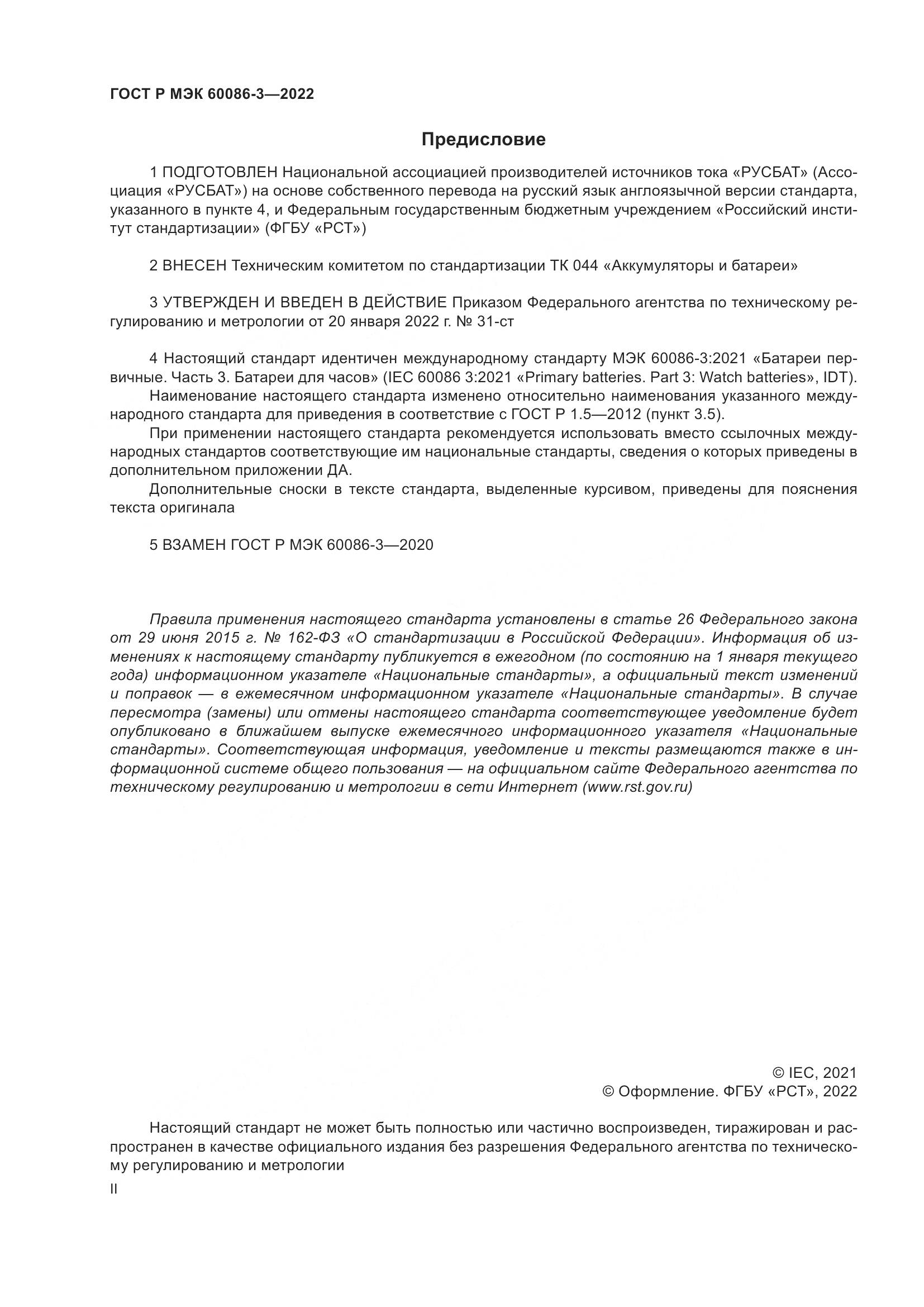 ГОСТ Р МЭК 60086-3-2022, страница 2