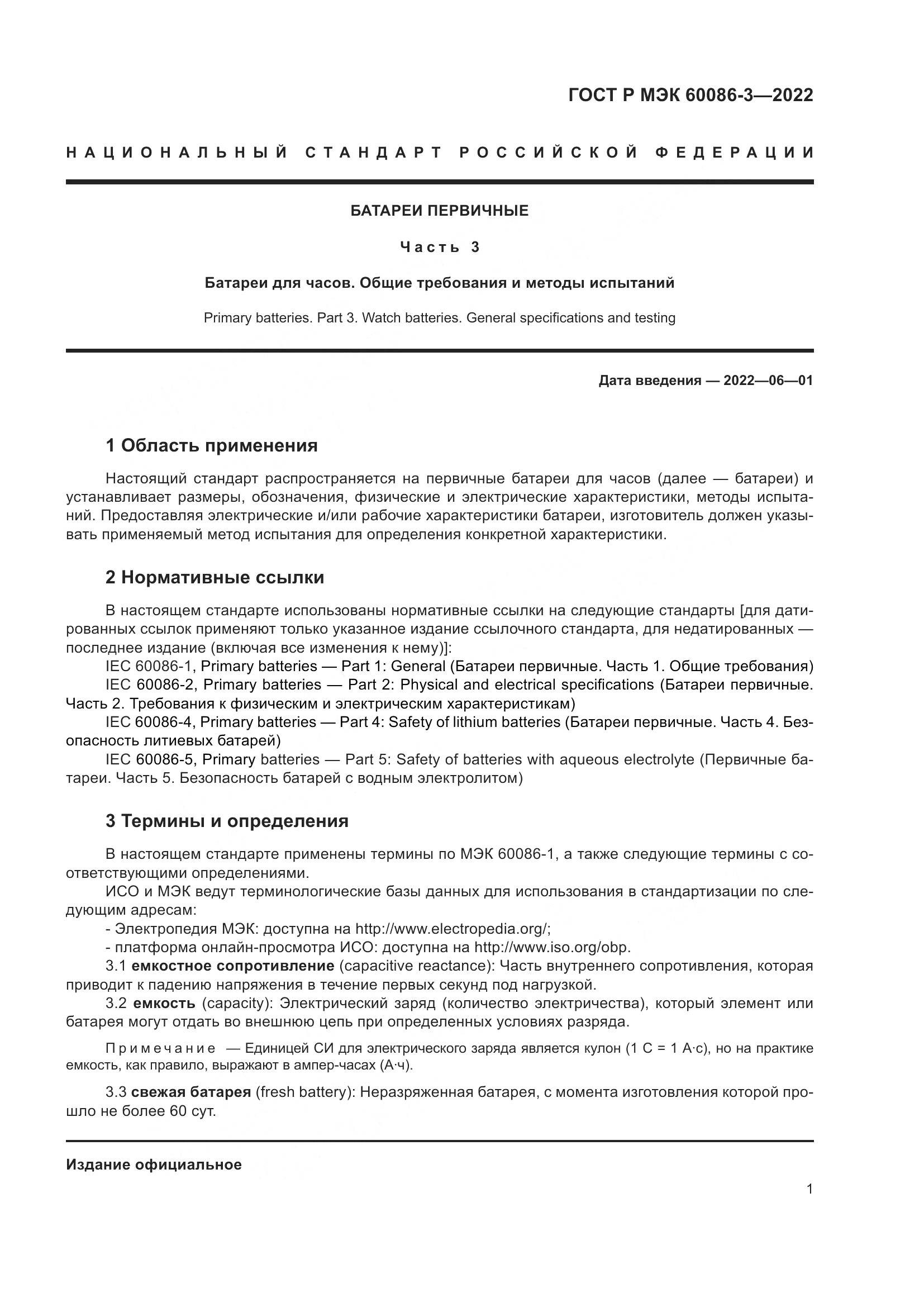 ГОСТ Р МЭК 60086-3-2022, страница 5