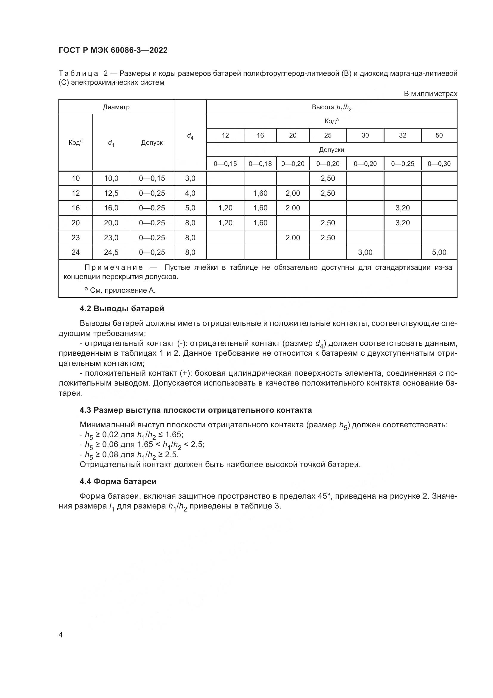 ГОСТ Р МЭК 60086-3-2022, страница 8