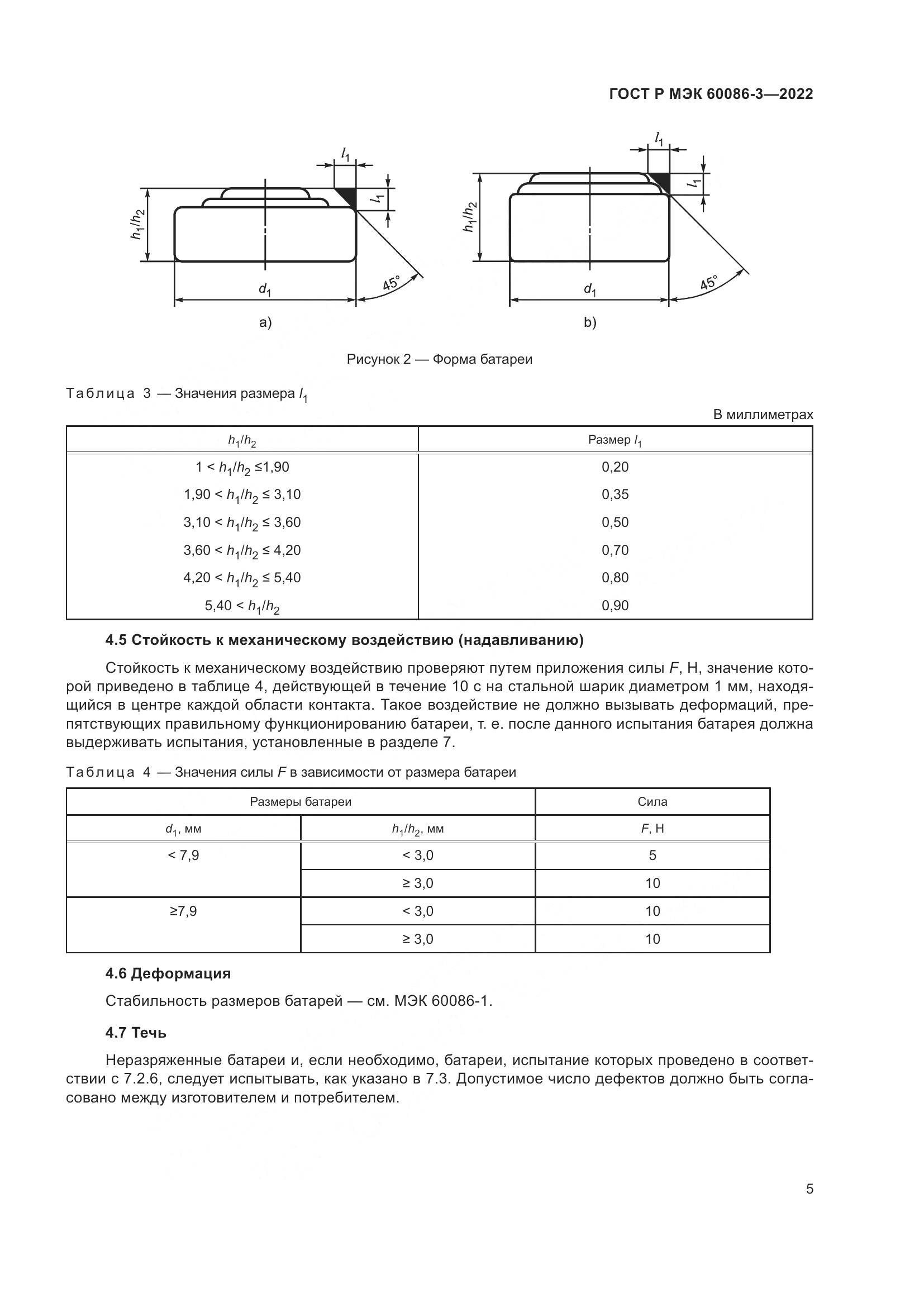 ГОСТ Р МЭК 60086-3-2022, страница 9