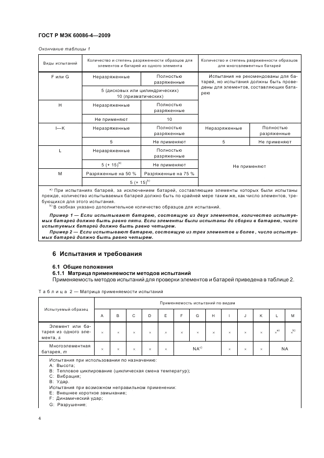 ГОСТ Р МЭК 60086-4-2009, страница 10