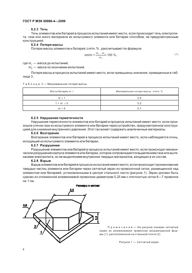 ГОСТ Р МЭК 60086-4-2009, страница 12